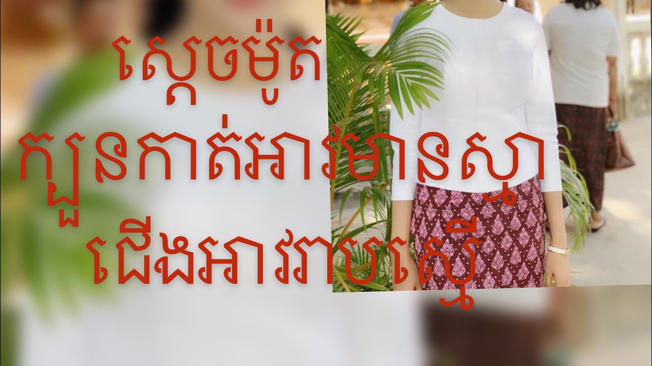 ក្បួនកាត់អាវមានស្មា/how to cut top blouse pattern/Cambodian style/ស្ដេចម៉ូត