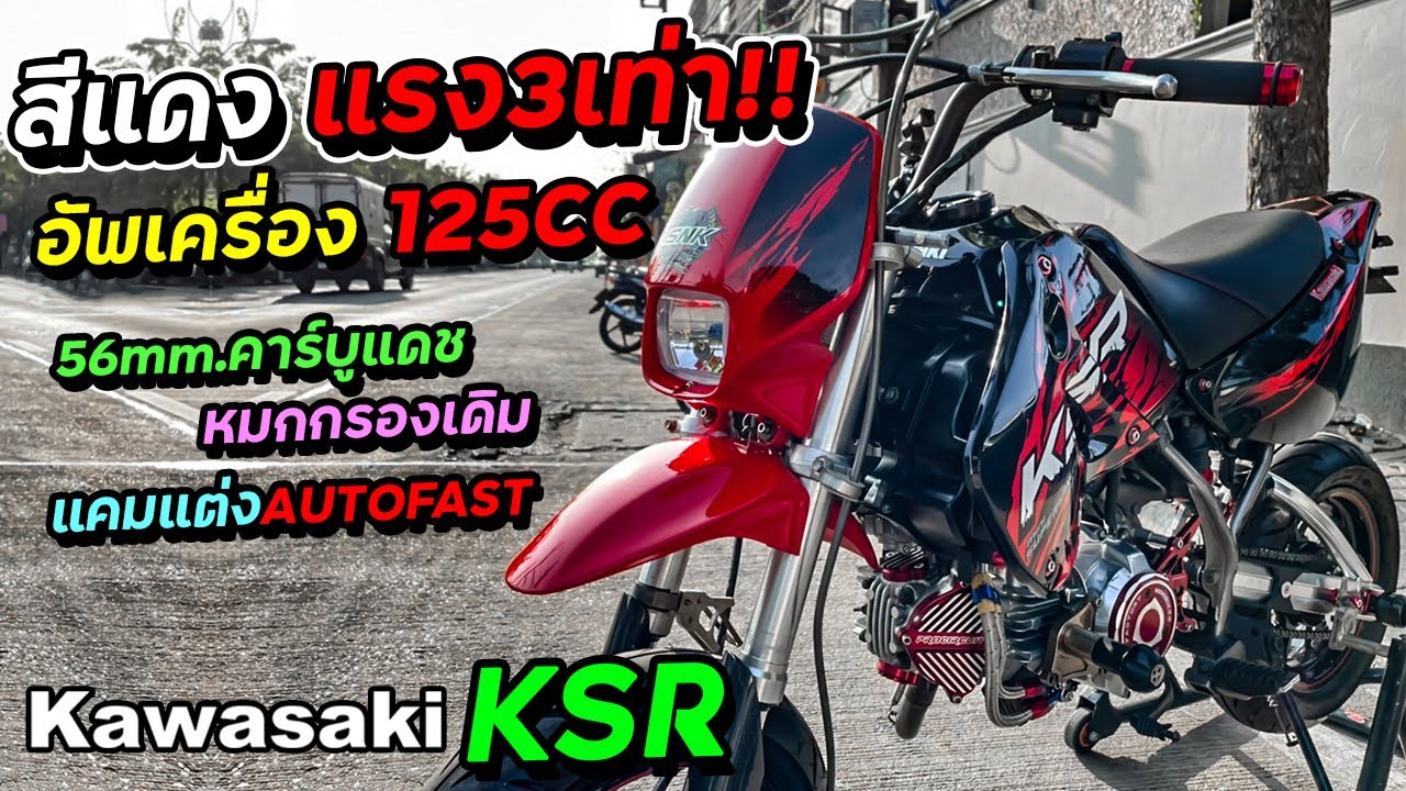 Kawasaki KSR อัพเครื่อง 125CC 56mm. คาร์บูแดช หมกกรองเดิม แคมแต่งAutofast