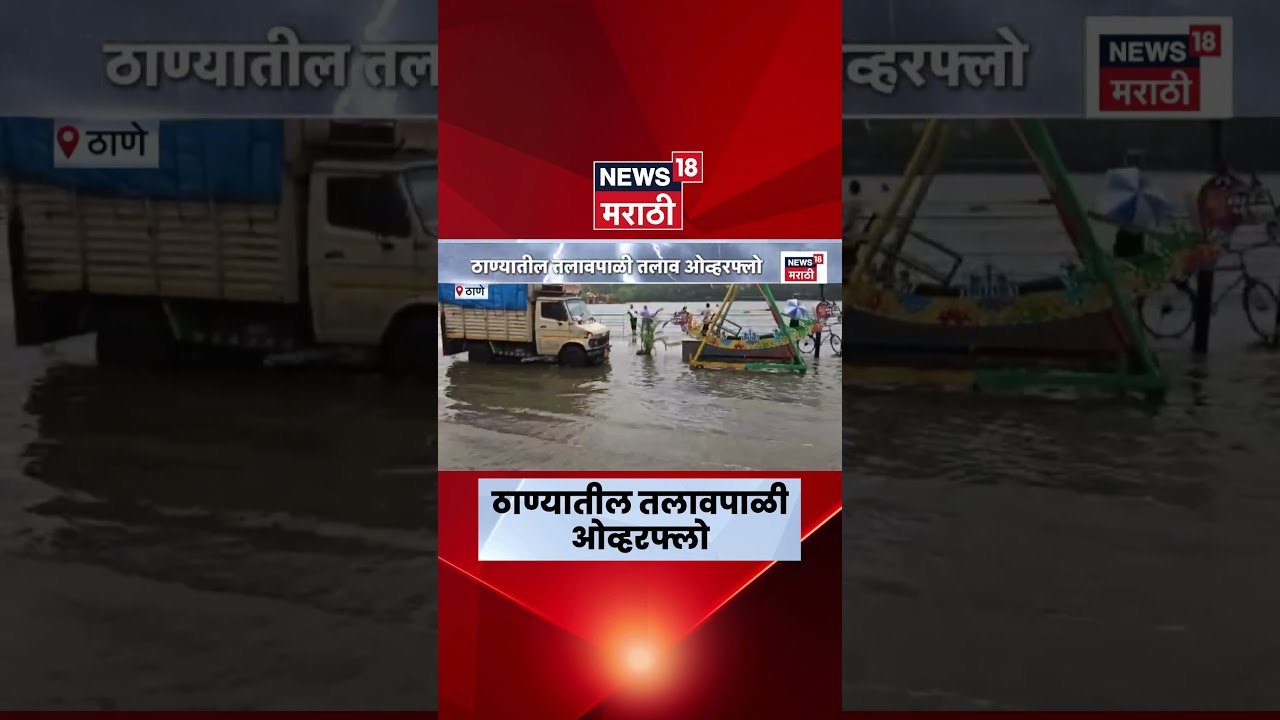 Thane Rain News | ठाण्यातील तलावपाळी तलाव ओव्हरफ्लो | Mumbai Rain News