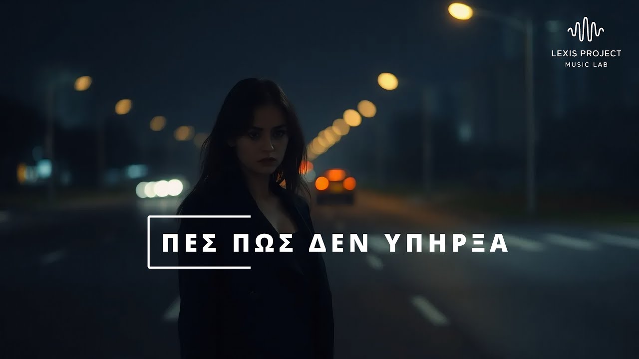 Πες πως δεν υπήρξα