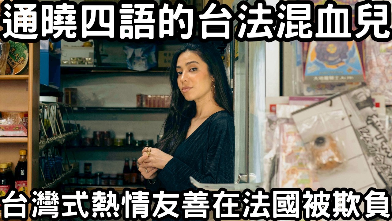 在台灣因血統優勢反而懷疑自己的能力，直到在法國事業有成才受到台灣家人的認可