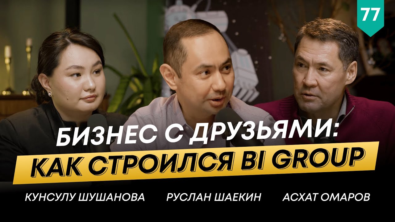 ЭКСКЛЮЗИВ: Совладелец BI GROUP | Асхат Омаров | 101 Друг Шаекина №77