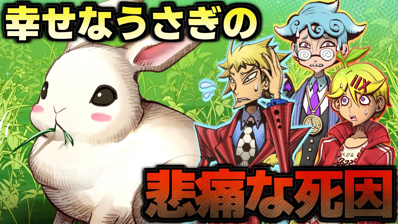 【我々コラボ】幸せなうさぎさんが突然死んでしまった悲しい理由とは一体何か…？【ジェーンドゥの死因】【水平思考】