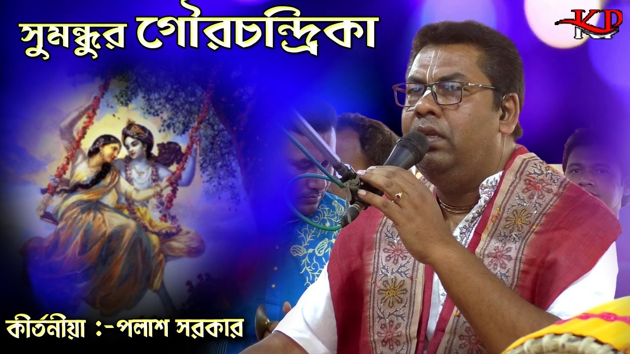 মধুর গৌড় চন্দ্রিকা শুনুন সেই বিখ্যাত কীর্তনীয়া পলাশ সরকারের কন্ঠে ! Palsh Sarkar kirtan gaan !