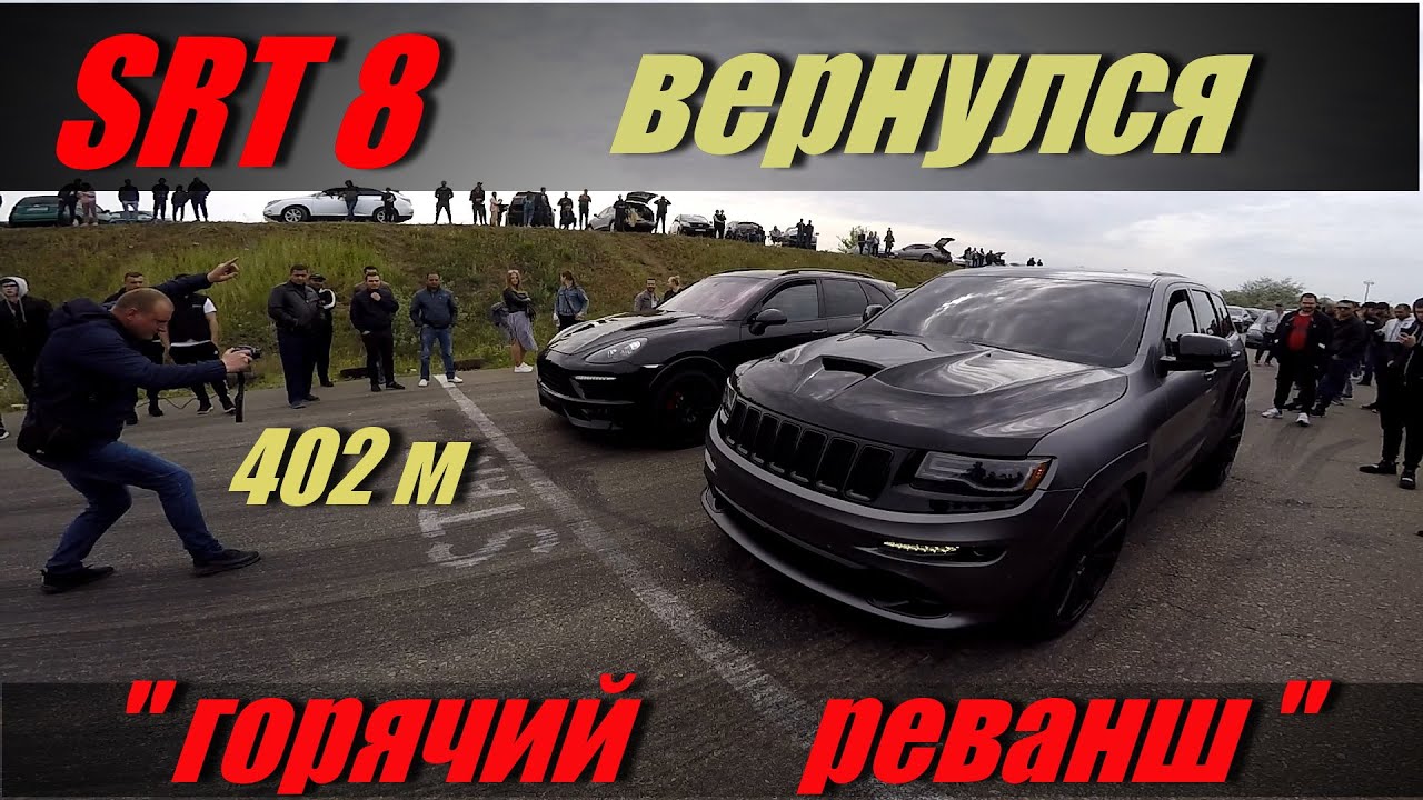 SRT 8  -  заставил себя уважать .