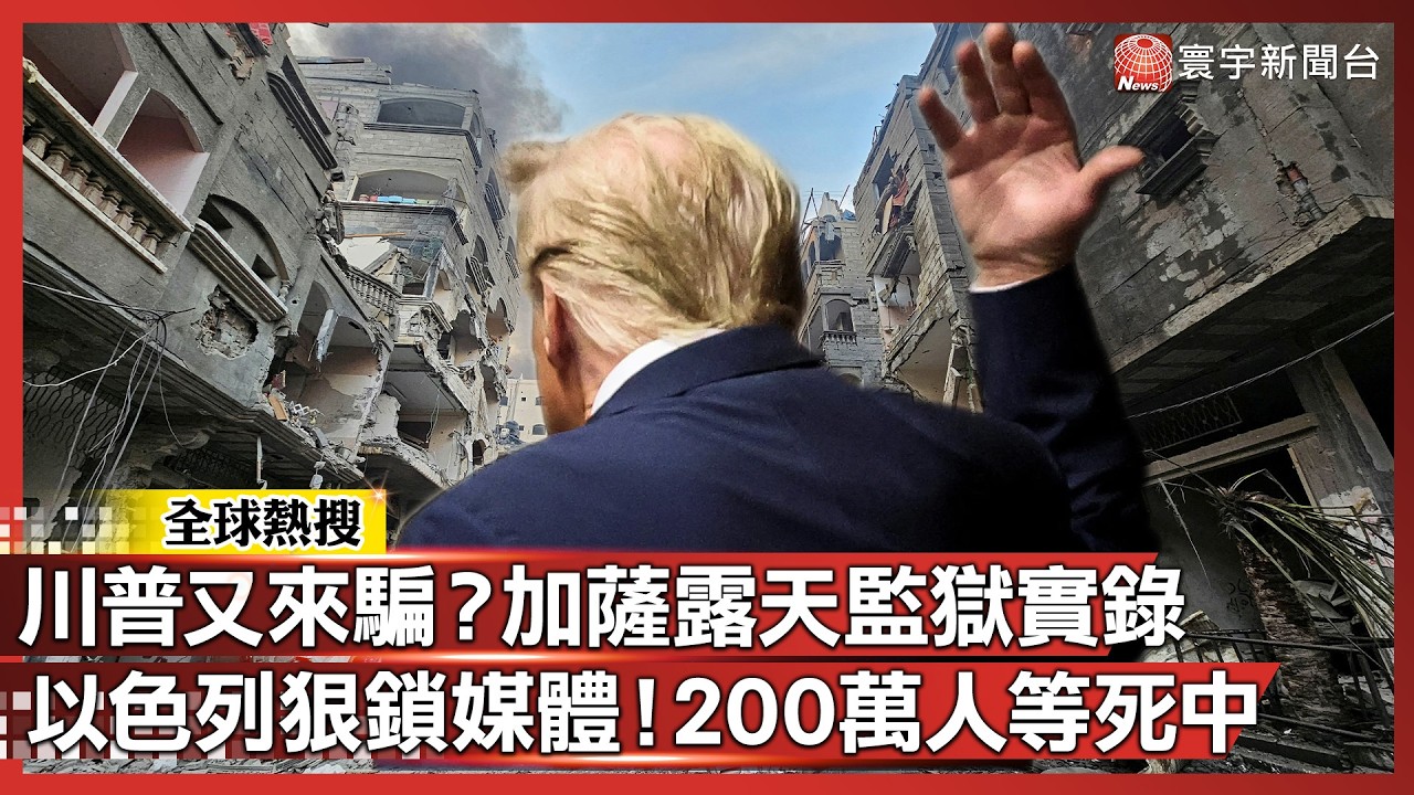 被川普耍了？加薩「露天監獄」實錄！以色列狠鎖媒體：畫面不准拍！物資卡死、空襲照炸