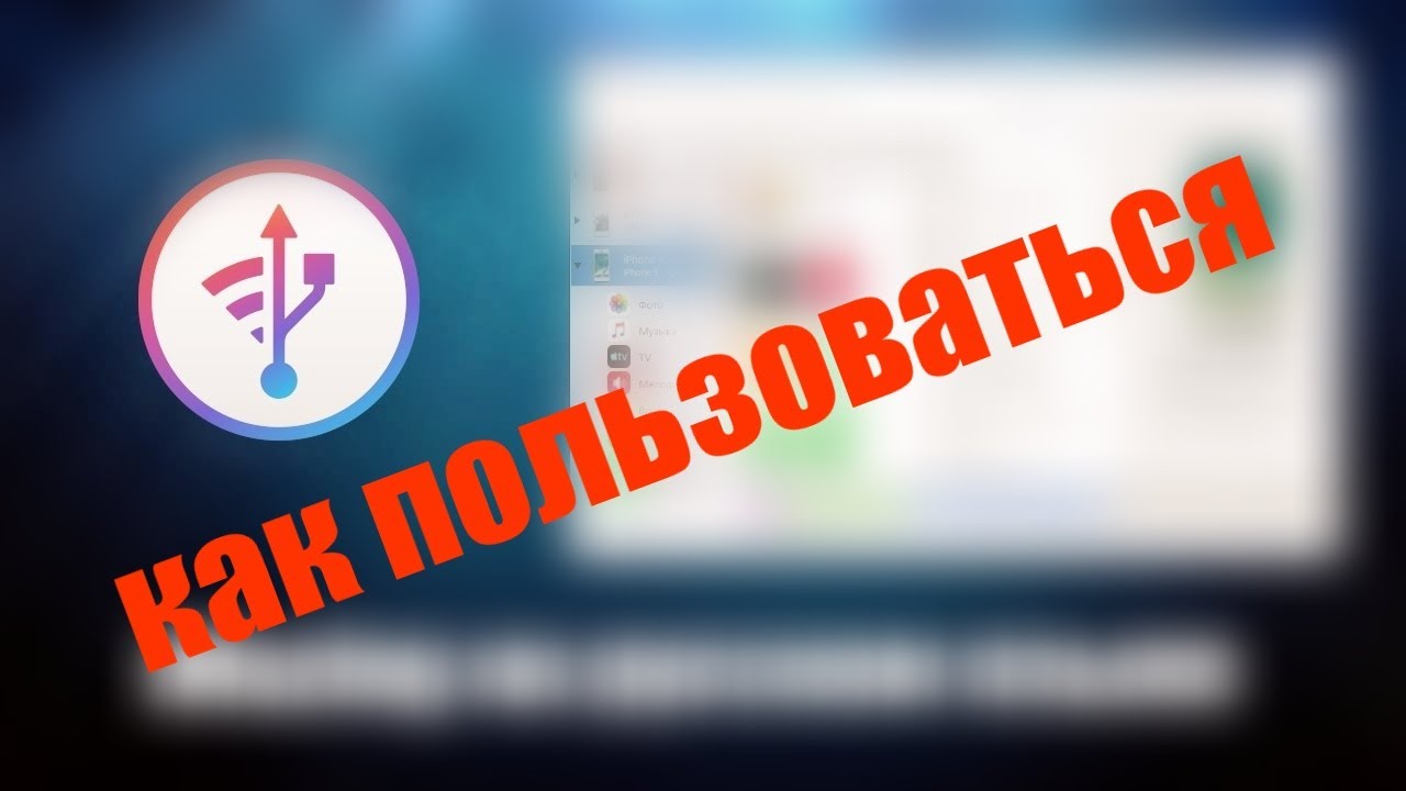 iMazing как пользоваться