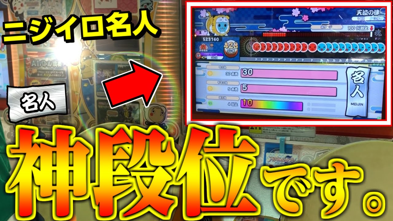 ニジイロ名人、神段位すぎんか？？？【太鼓の達人ニジイロVer. 段位道場2020】#3