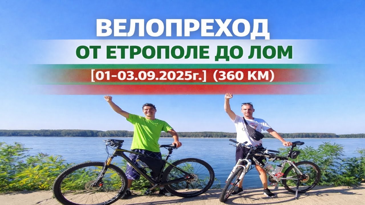 Велопреход Етрополе – Лом – Етрополе | 390 км | (01–03.09.2025)