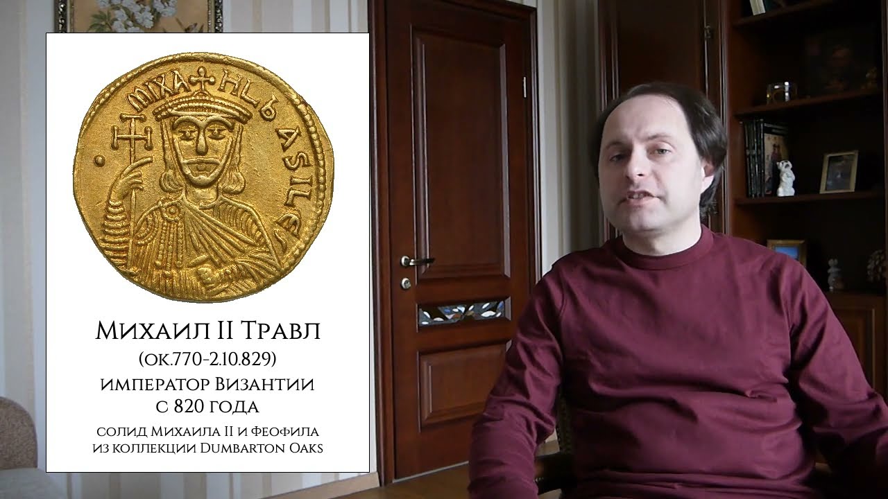 История Византии № 10 - Византия в первой половине IX века, конец иконоборчества