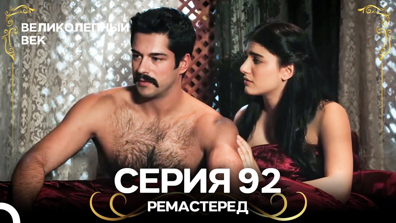 Великолепный Век 92. Серия (РЕМАСТЕРЕД) (Русский Дубляж)