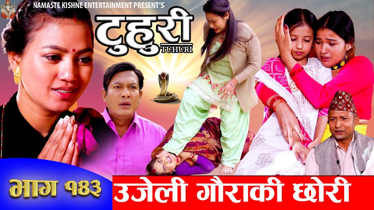 टुहुरी | TUHURI | उजेली गौराकी छोरी | EP 143 | ft. Alina, Binod, Mailo | 30 May 2024