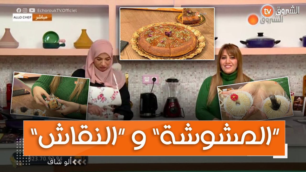 ألو شاف| تحضير المشوشة بزاف بنينة| النقاش حسب التزيين