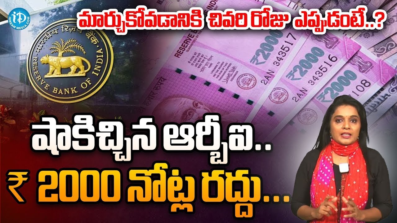RBI 2000 Rupees Notes Ban | Last Date For 2000 Notes Exchange In Bank | iDream Vijayawada
