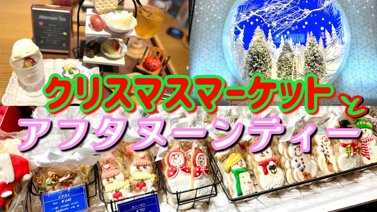 【大阪】初めてのヌン活❣️アフタヌーンティーと昭和のご馳走🐤1日いても飽きないクリスマスマーケット🎄