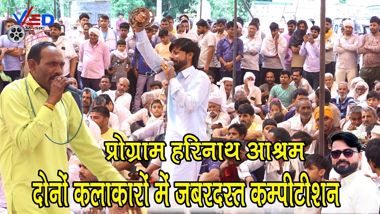 दोनों कलाकारों में जबरदस्त कम्पीटीशन इंद्राज भडारा लीलाराम बाकोटी मे | प्रोग्राम हरिनाथ आश्रम बानसूर