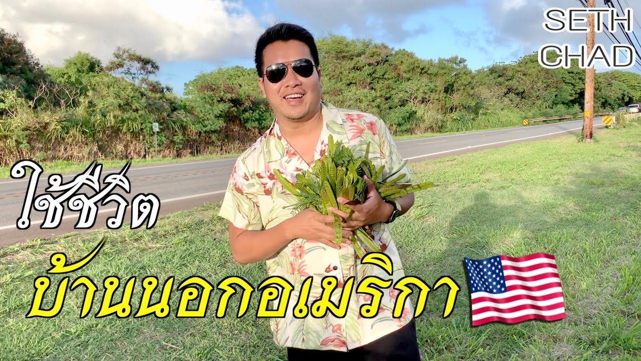 ใช้ชีวิต บ้านนอกในอเมริกา I Hawaii, USA