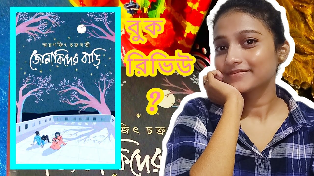 জোনাকিদের বাড়ি - স্মরনজিৎ চক্রবর্তী | এই বইটি কি পড়া উচিত?