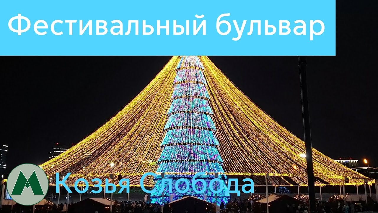 Новогодний Фестивальный бульвар 2026 г