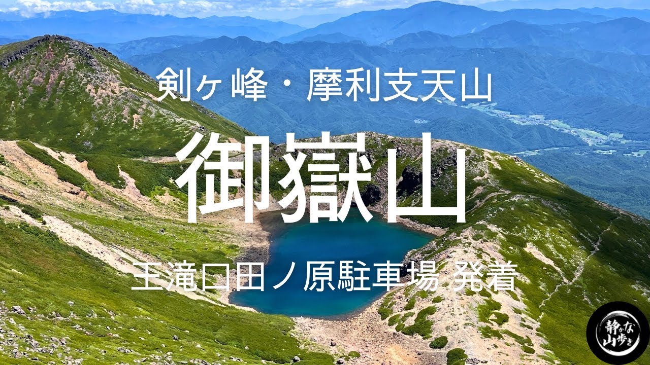 【御嶽山 剣ヶ峰・摩利支天山】王滝口田ノ原駐車場発着 剣ヶ峰・摩利支天山 2025年8月上旬（日帰り登山）