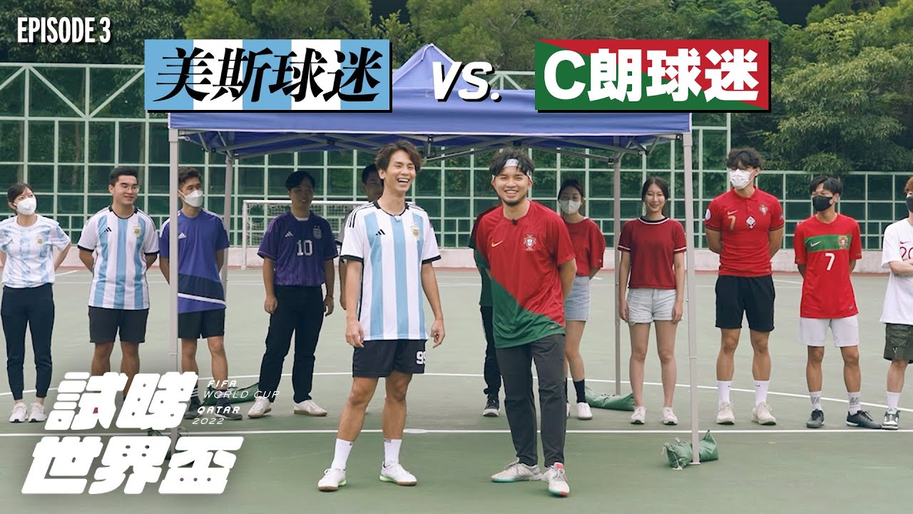 試睇世界盃EP3《美斯球迷 決戰 C朗球迷》｜試當真 x Now TV