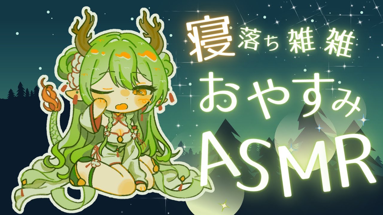 【ASMR/SR3D】一週間おつかれさま！寝落ち雑談【#新人Vtuber】