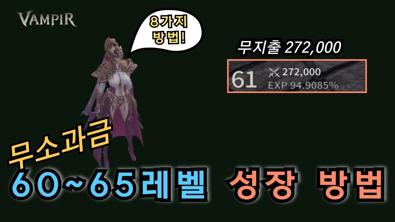 [뱀피르] 무소과금 60~65레벨 성장 방법 8가지 총 정리🔰 + 파밍 다이아 사용 방법😊