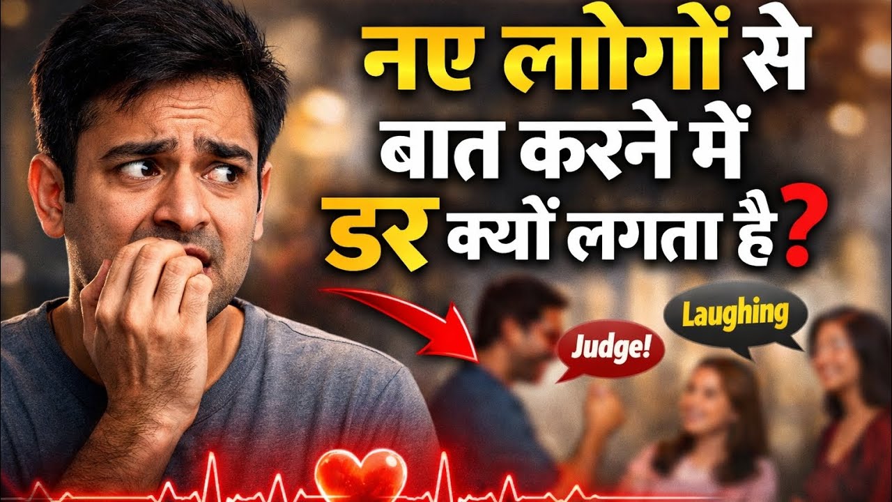 नए लोगों से बात करने में डर क्यों लगता हैं | @Akasavision 