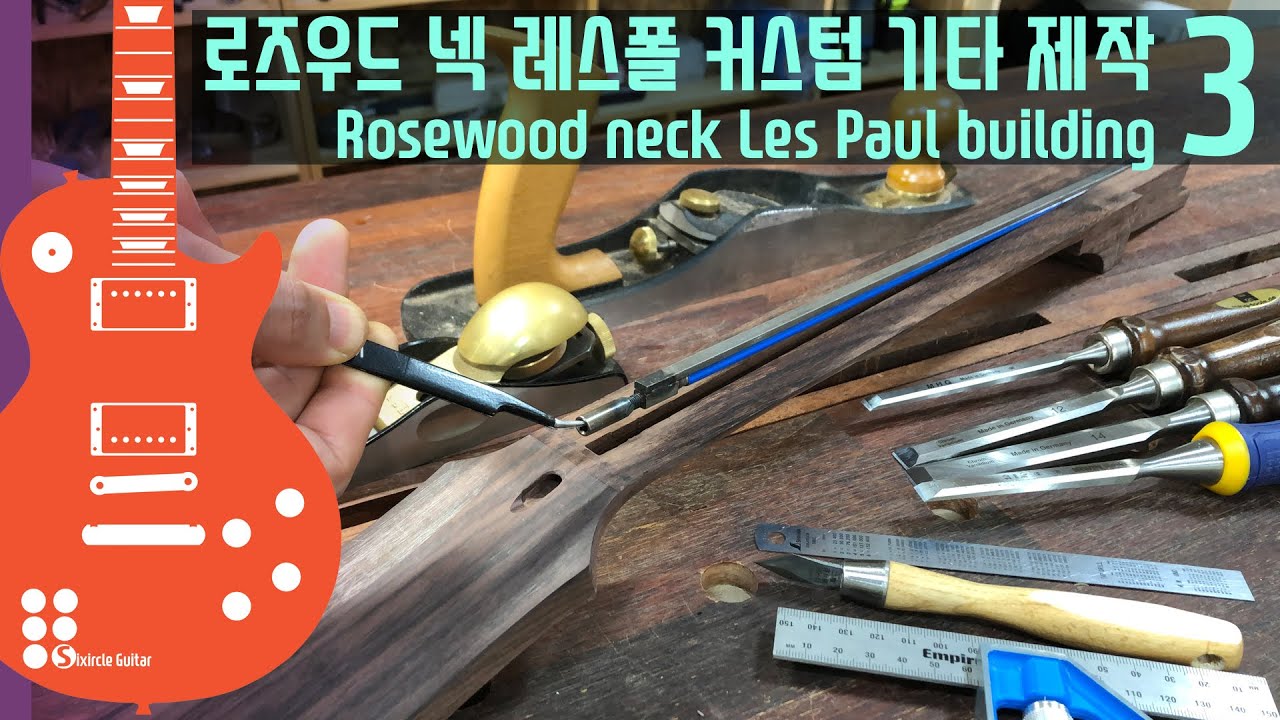 로즈우드 넥 레스폴 커스텀 기타 제작 3 I Rosewood neck Les Paul building 3
