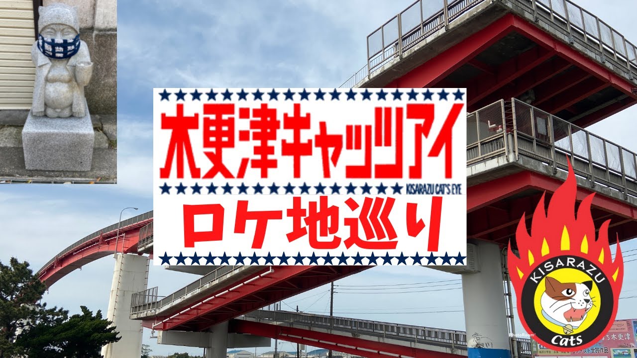 【木更津キャッツアイ聖地巡礼】ロケ地巡り行ってきました！