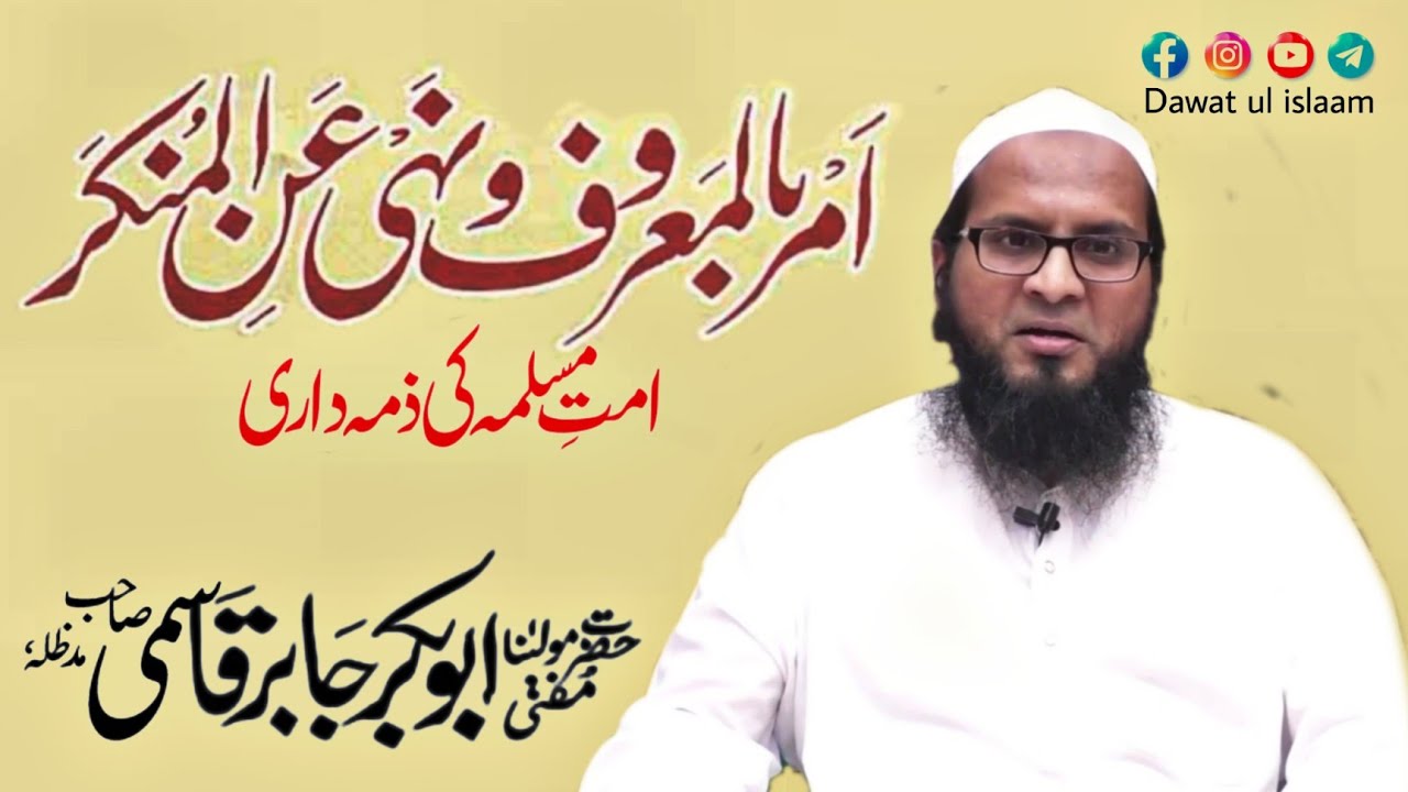 ummat e muslima ki ijtemai zimmedari 11.02.2022 || short clip || mufti abubakar jaber qasmi sahab