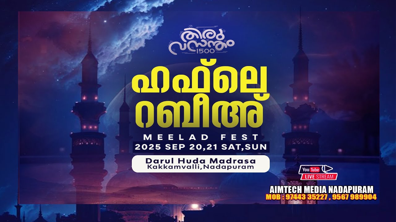ഹഫ് ലേ റബീഅ് 25|SEP 21 | ദാറുൽ ഹുദ മദ്റസ നാദാപുരം, കക്കം വെള്ളി | തിരുവസന്തം 1500