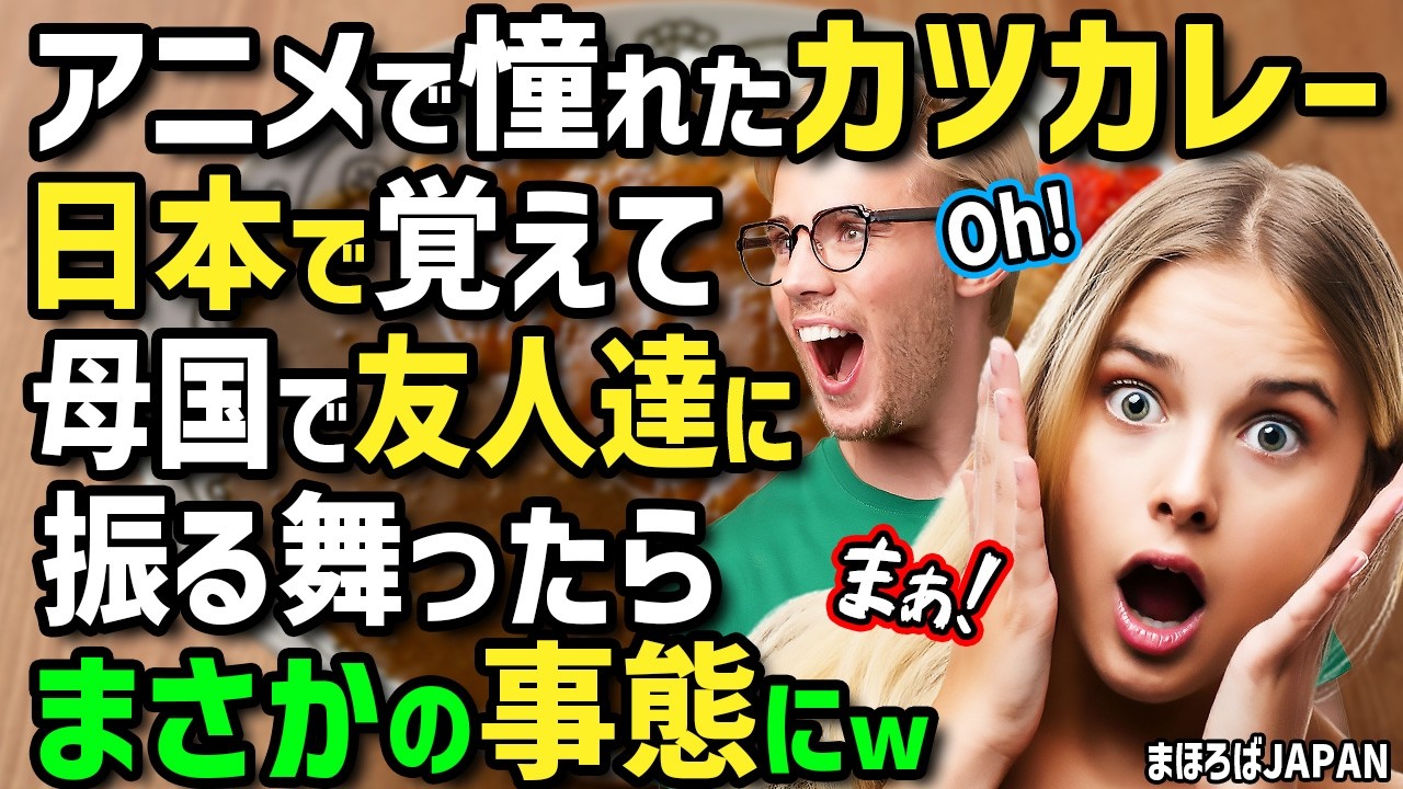 【海外の反応】「これがアニメで見て憧れたカツカレー！」イギリス人女性がカツカレーを食べるため初来日！帰国後日本で覚えた絶品カツカレーを友人達に作ったら衝撃の反応が！？