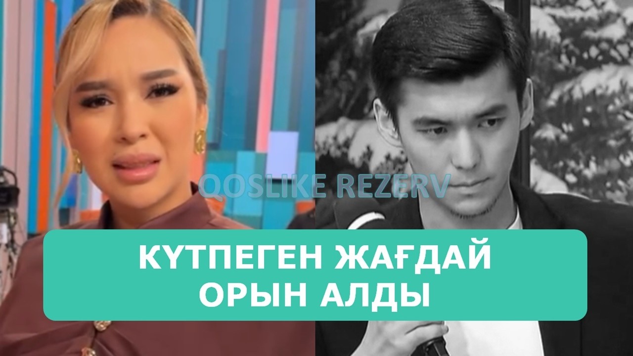 ҚОСЛАЙК ТІКЕЛЕЙ ЭФИР 24.02.2026. 2-БӨЛІМ
