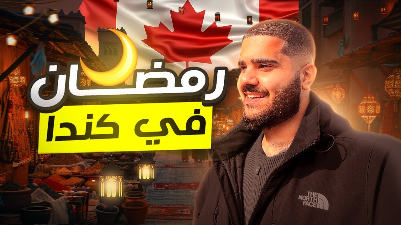 فلوق #8: اجواء رمضان في كندا 🇨🇦🌙
