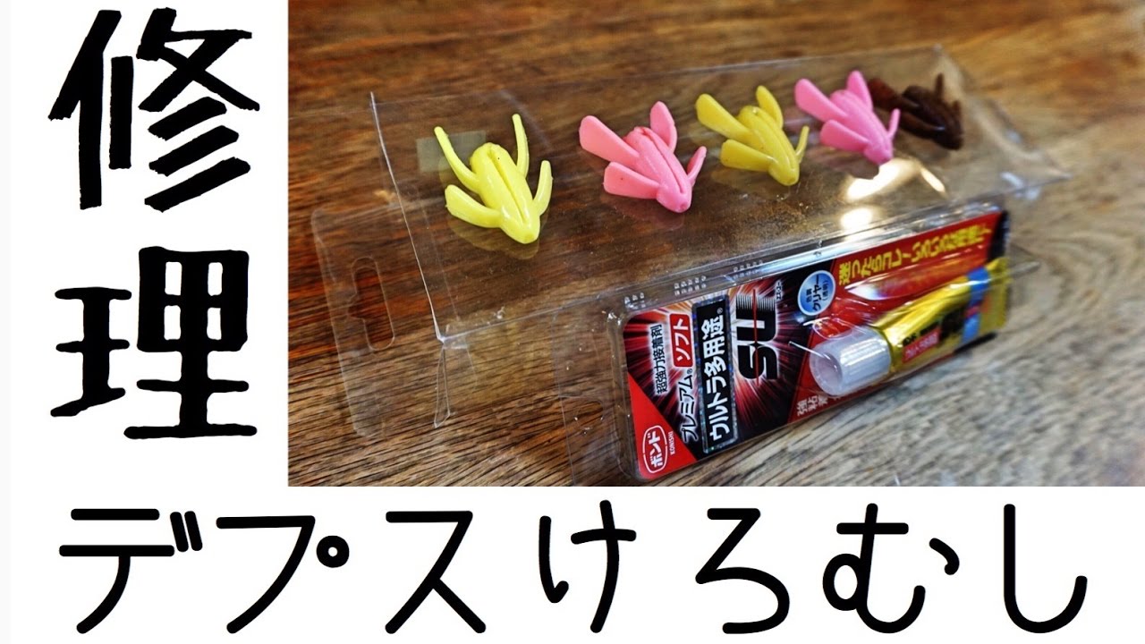 【バス釣り】デプス・けろむし超強力接着剤で修理！【ワーム補修】