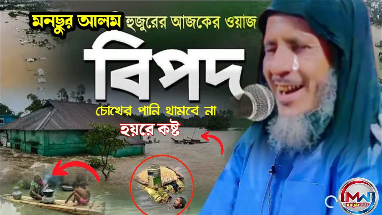 Harzat Maulana Monsur Alam Saheb Waz || হজরত মাওলানা মুনছুর আলম সাহেব ওয়াজ || #mojarwaz
