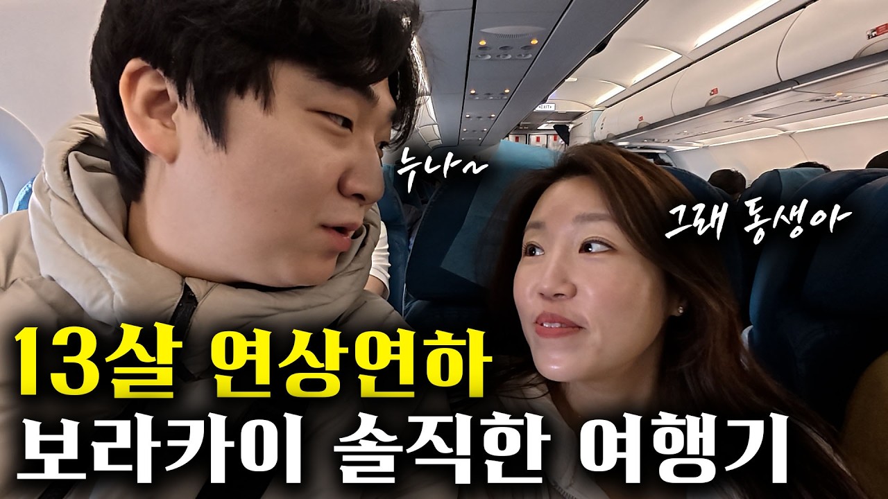 13살 차이 연상연하 커플, 보라카이에서 시작된 이야기 - 필리핀 (상)