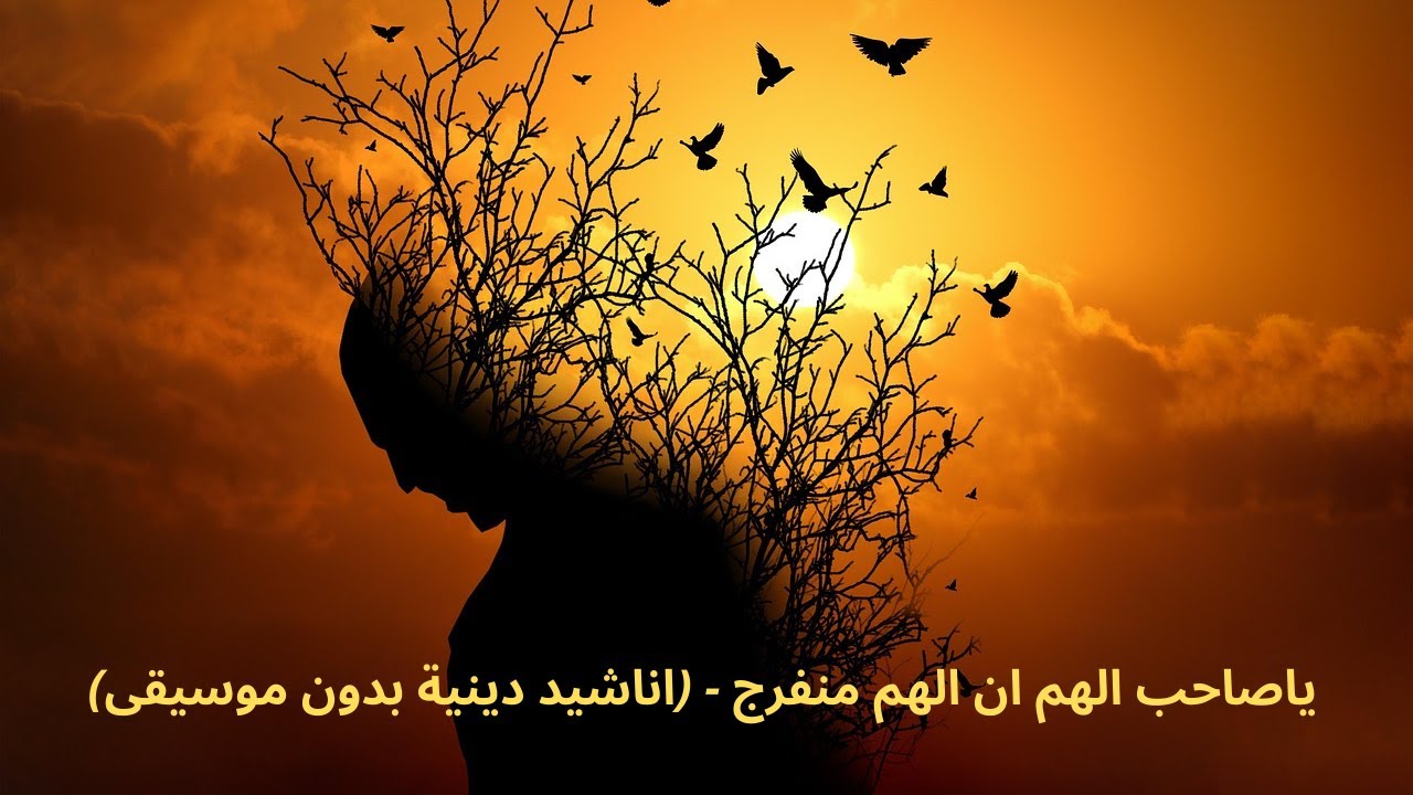 Chant islamique 🎙️sans instrument/♬ ياصاحب الهم ان الهم منفرج : اروع الاناشيدعلى اليوتيوب بدون إيقاع