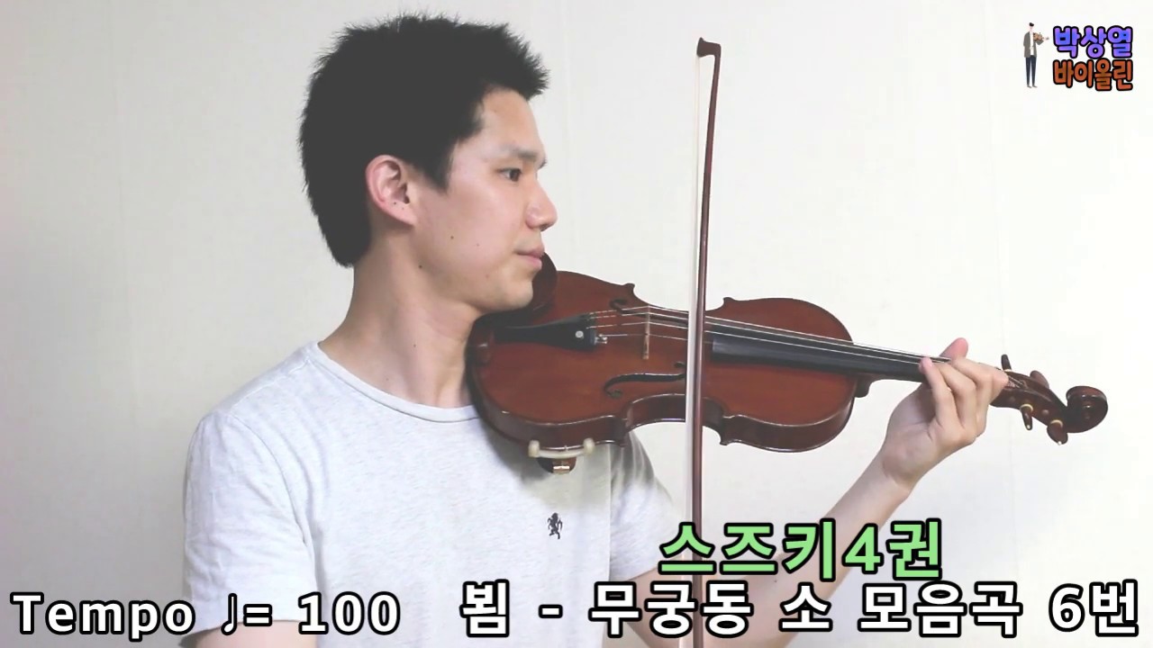 [스즈키4권] 뵘 - 무궁동 소 모음곡 6번 느리게/보통빠르게/빠르게 SUZUKI Vol.4 Bohm - Perpetual Motion - 
