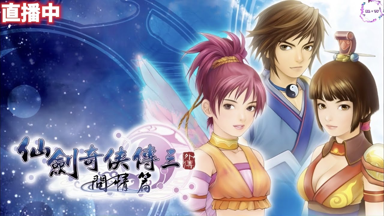 🔴＜仙劍奇俠傳三外傳．問情篇＞EP.1 經典懷舊遊戲 大宇資訊！歡迎加會員 「 DA · TV 」直播