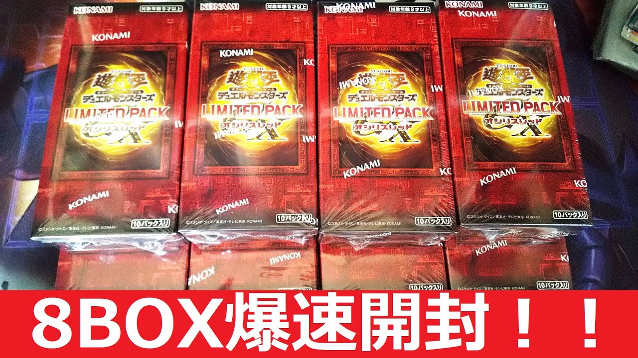 【遊戯王】受注限定! LIMITED PACK GX オシリスレッドを8BOX開封してみた結果・・・ッ！！！