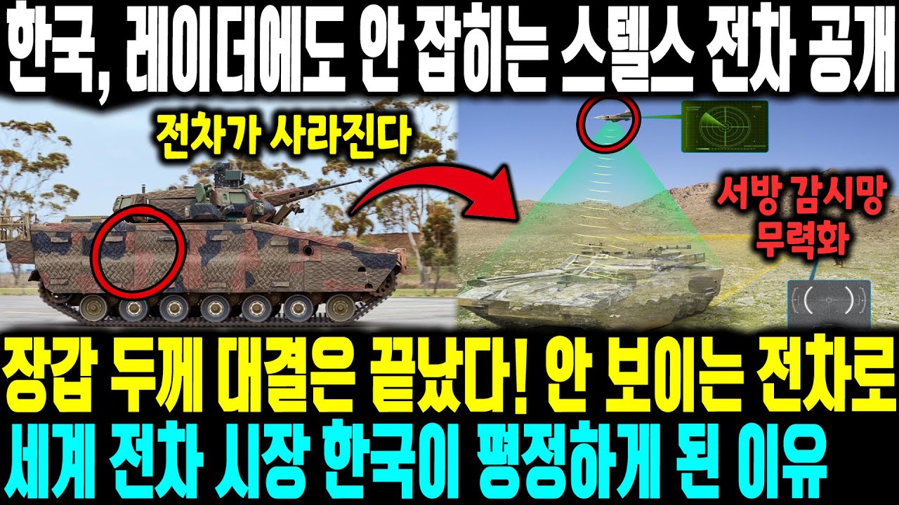 한국, 레이더에도 안 잡히는 스텔스 전차 공개 | 장갑 두께 대결은 끝났다! 안 보이는 전차로세계 전차 시장 한국이 평정하게 된 이유