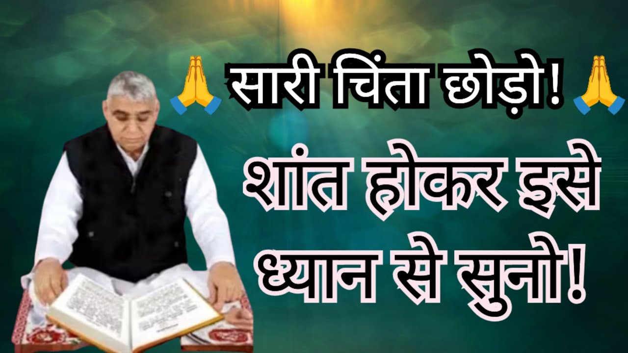 सारी चिंता छोड़ो! 🙏 शांत होकर इसे ध्यान से सुनो, जीवन बदल जाएगा! 🤯 #santrampalijimaharajsatsang 