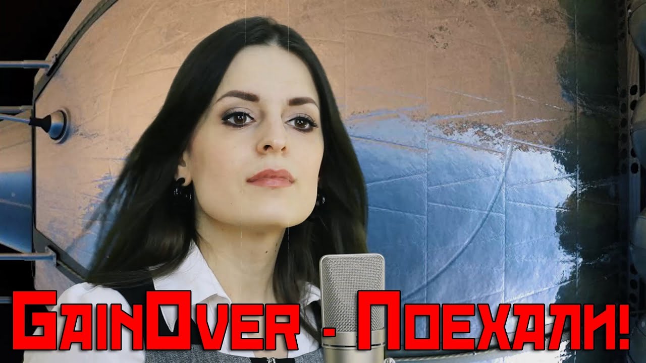 GainOver - Поехали! (Official music video)