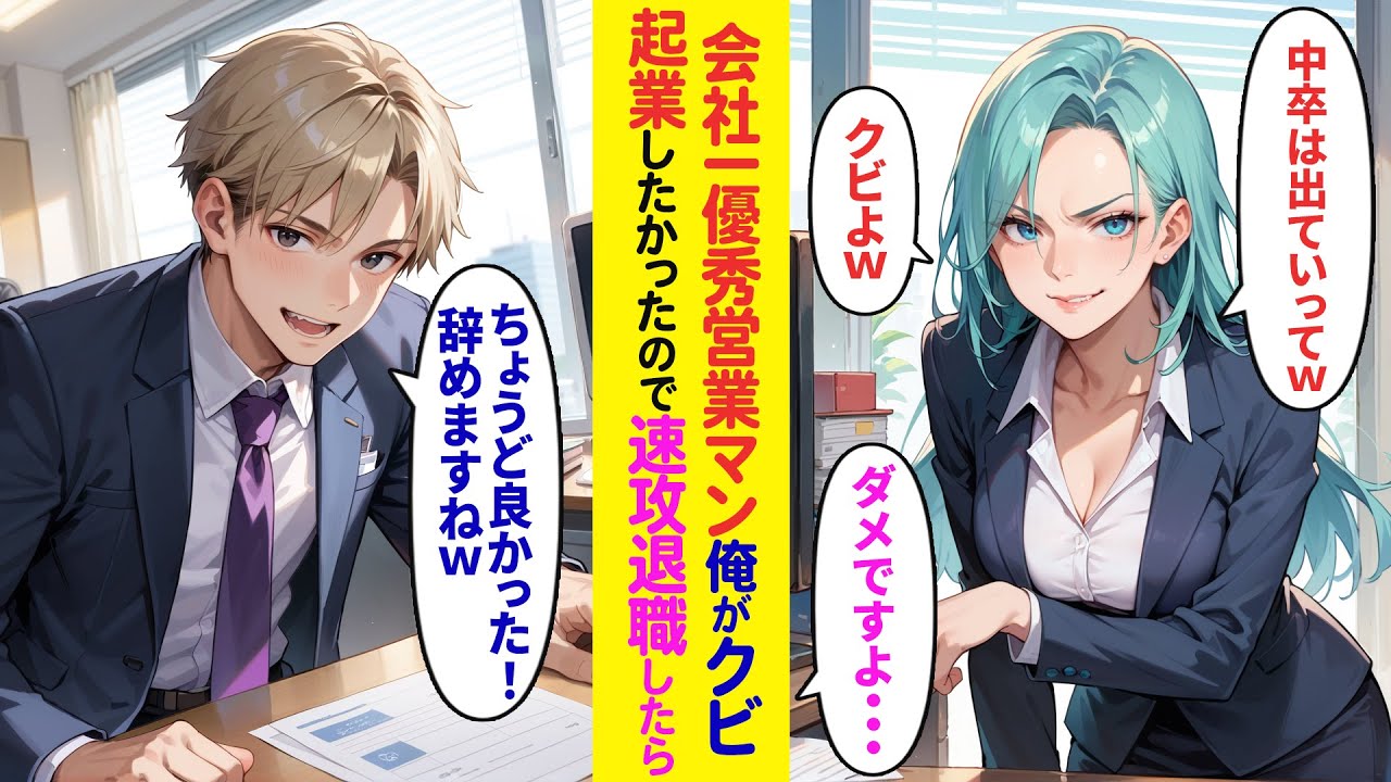 【漫画】会社一優秀な営業マンである俺がクビ宣告→起業を考えていた俺が速攻で辞めた結果【ラブコメ】