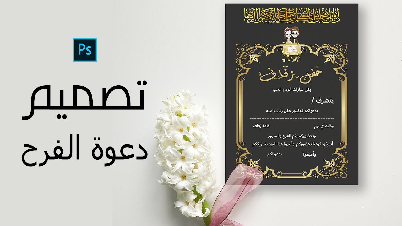 تصميم دعوه زفاف عن طريق الفوتوشوب مع توضيح مقاسات والطباعة