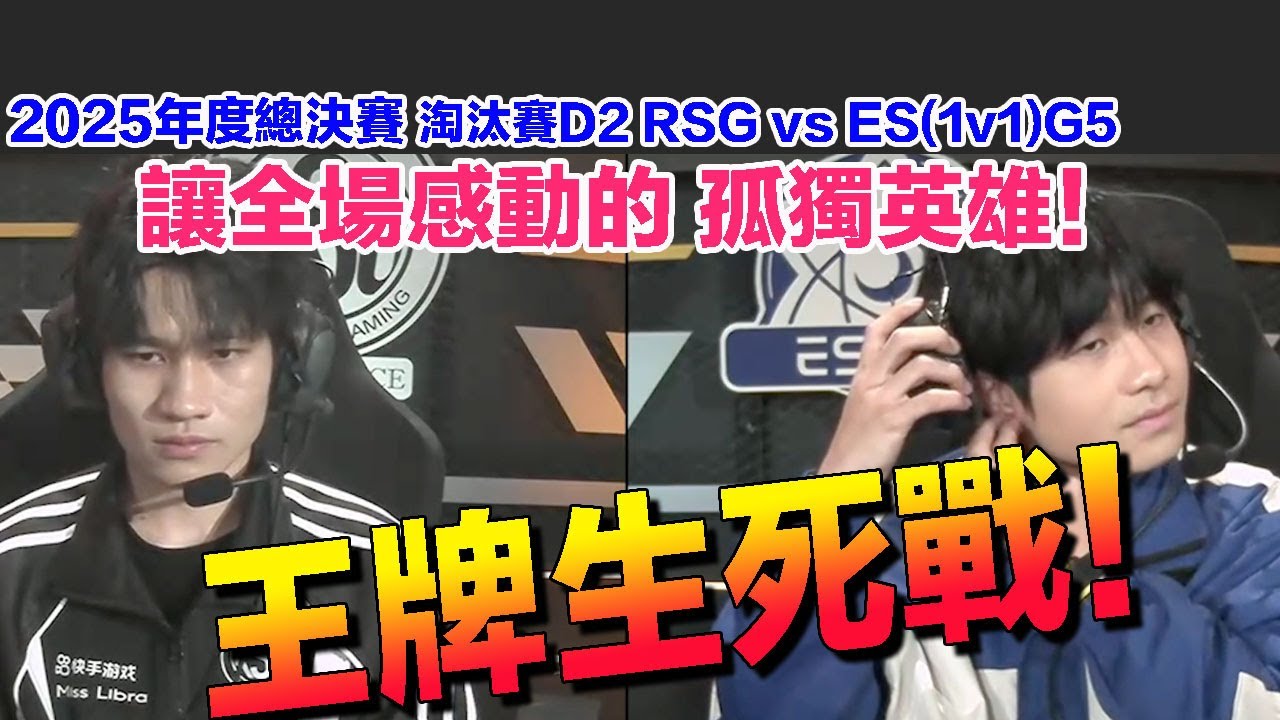 【25年度總決賽】讓大家想起雲海！震撼全場的孤獨英雄！ANI 大戰 風仔！│淘汰賽D2 RSG vs ES(1V1)G5│S聯賽│QQ飛車│Garena極速領域│【村村】