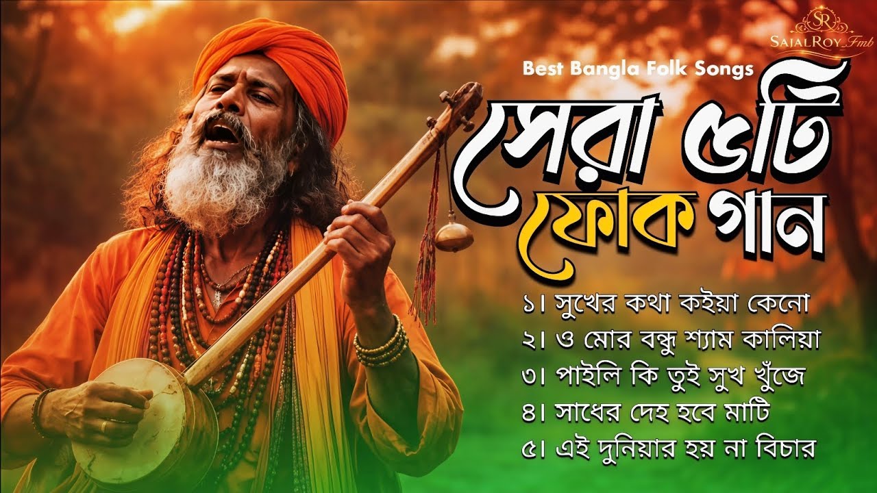 কলিজা শীতল করার মত | সেরা-৫ টি গান | Bangla gaan | বুক ফাটা কষ্টের গান 2026