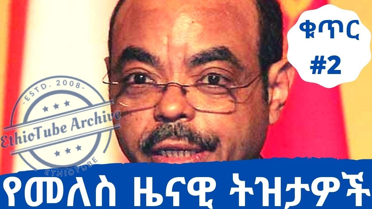 #Ethiopia Collection of late Ethiopian Prime Minister Meles Zenawi's funny speeches - Collection #2